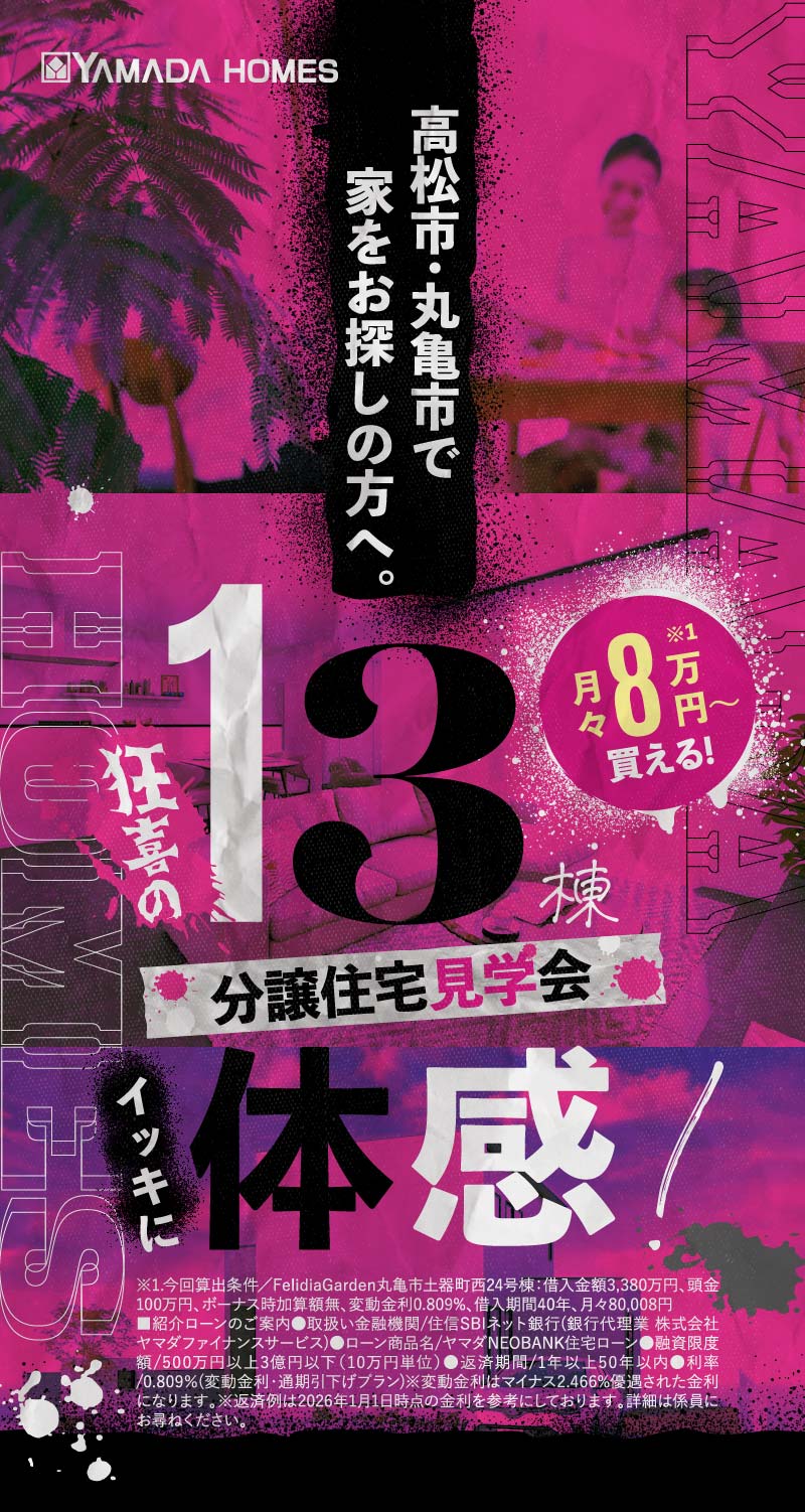 高松市・丸亀市で家をお探しの方へ。狂喜の13棟分譲住宅見学会