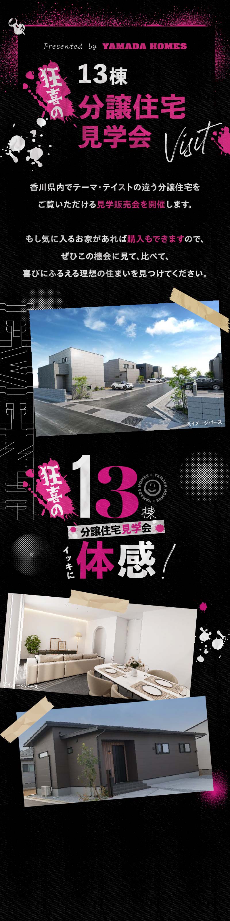 香川県内でテーマ・テイストの違う分譲住宅をご覧いただける見学販売会を開催します。もし気に入るお家があれば購入もできますので、ぜひこの機会に見て、比べて、喜びにふるえる理想の住まいを見つけてください。