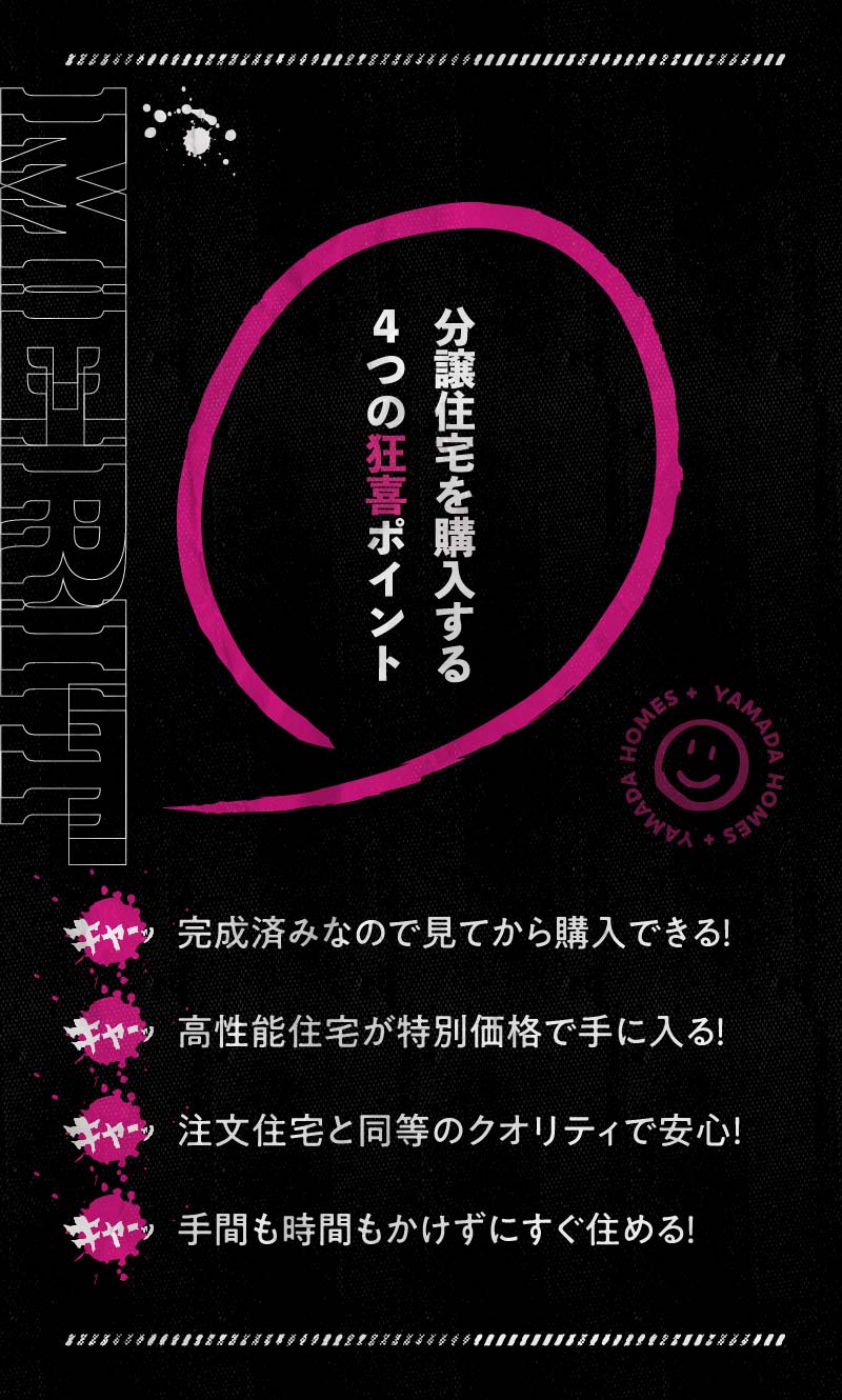 分譲住宅を購入する4つの狂喜ポイント